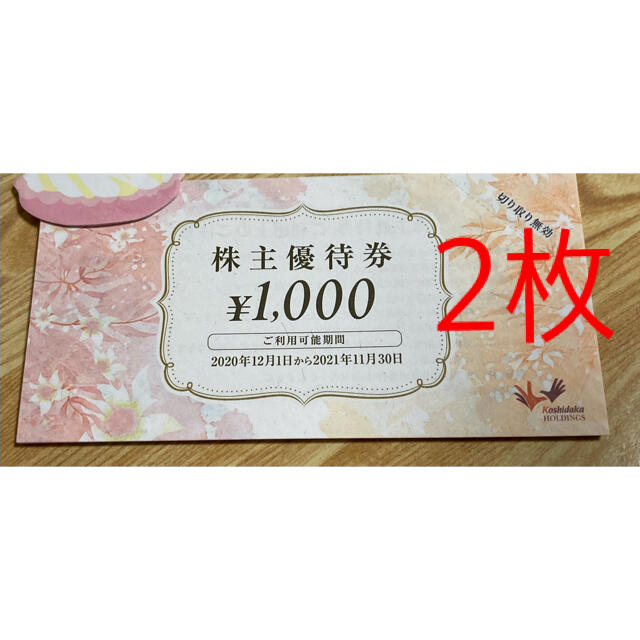 コシダカホールディングス コシダカ　株主優待券　2000円 チケットの優待券/割引券(その他)の商品写真