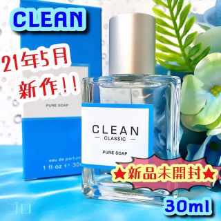 クリーン(CLEAN)の★新品未開封★ クリーン ピュアソープ EDP 30ml 21年5月新作 清潔感(ユニセックス)