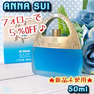 アナスイ(ANNA SUI)の★新品未使用★ アナスイ スイドリームス EDT 50ml 芸能人 大人気(香水(女性用))