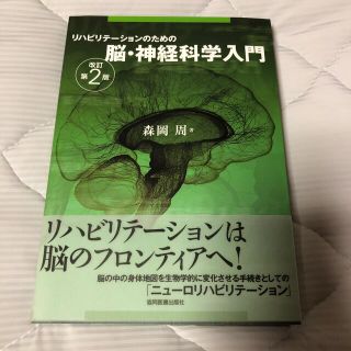 リハビリテ－ションのための脳・神経科学入門 改訂第２版(健康/医学)