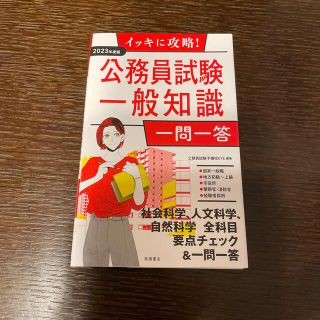 イッキに攻略！公務員試験一般知識【一問一答】 ’２３(資格/検定)