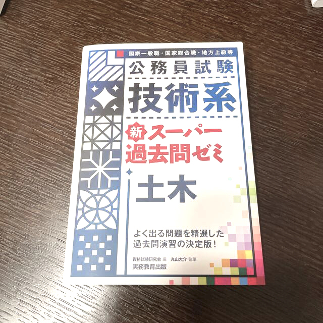 公務員試験技術系新スーパー過去問ゼミ土木 国家一般職　国家総合職　地方上級等 エンタメ/ホビーの本(資格/検定)の商品写真