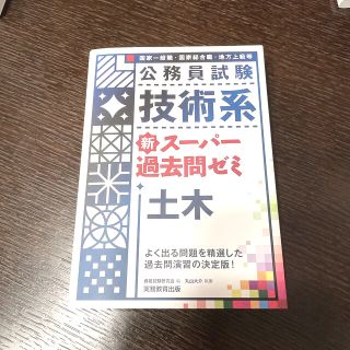 公務員試験技術系新スーパー過去問ゼミ土木 国家一般職　国家総合職　地方上級等(資格/検定)