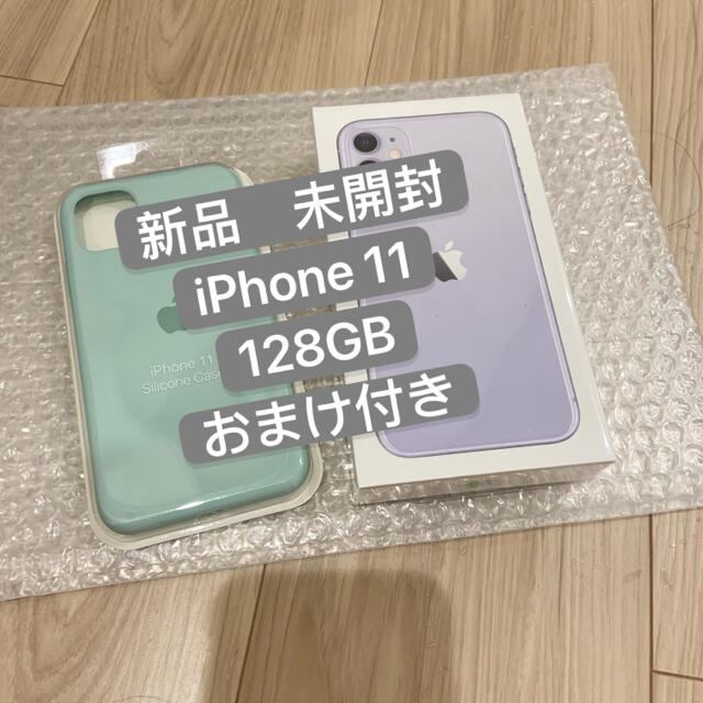 『新品未開封』iPhone 11 128GB パープル