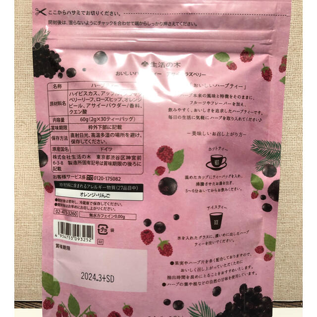 生活の木(セイカツノキ)の生活の木　おいしいハーブティー　アサイーラズベリー30TB 食品/飲料/酒の飲料(茶)の商品写真