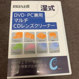 マクセル(maxell)のレンズクリーナー　DVD・ＰＣ兼用　CD(その他)