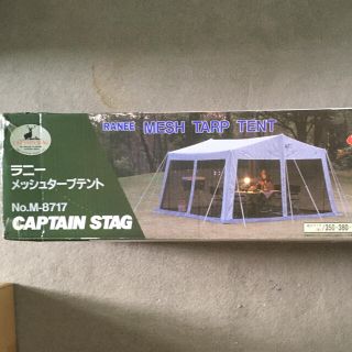 キャプテンスタッグ(CAPTAIN STAG)の【まり様専用】キャプテンスタッグ タープ サンシェルター ラニーメッシュ (テント/タープ)