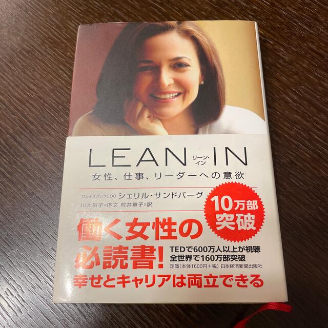 ＬＥＡＮ　ＩＮ 女性、仕事、リ－ダ－への意欲 エンタメ/ホビーの本(ビジネス/経済)の商品写真