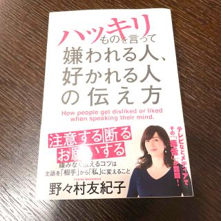 インプレス(Impress)のハッキリものを言って嫌われる人、好かれる人の伝え方(ビジネス/経済)