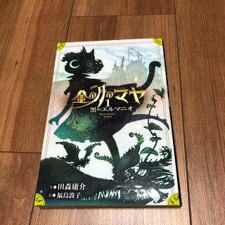 金の月のマヤ 1 黒のエルマニオ(絵本/児童書)