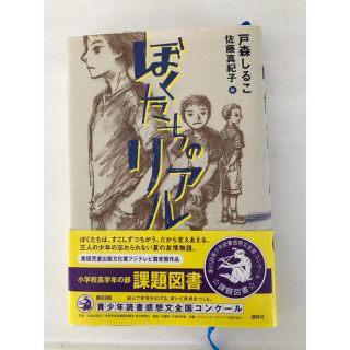 コウダンシャ(講談社)のぼくたちのリアル　夏休みの読書感想文に♪(絵本/児童書)