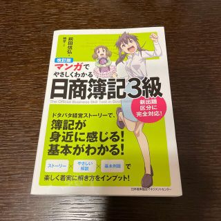 マンガでやさしくわかる日商簿記３級 改訂版(資格/検定)