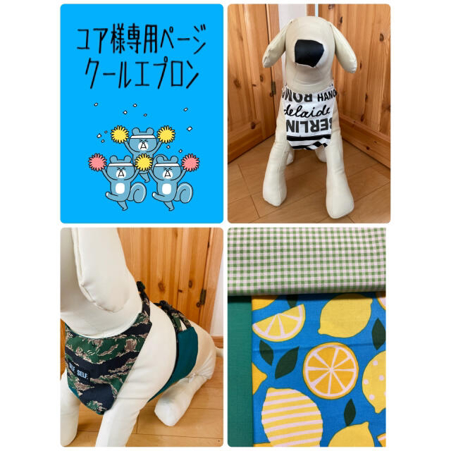 爆買い人気】 中型・大型犬用 クールエプロン ユア様専用ページの通販