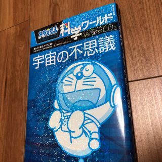 ドラえもん　科学ワールド　宇宙の不思議(絵本/児童書)