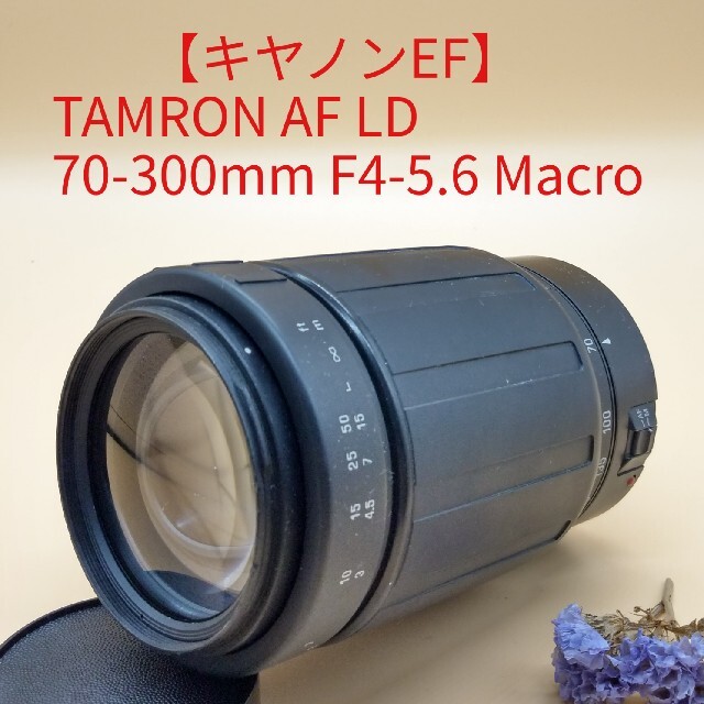 TAMRON(タムロン)の【キヤノン用】タムロン AF LD 70-300mm F4-5.6 MACRO  スマホ/家電/カメラのカメラ(レンズ(ズーム))の商品写真