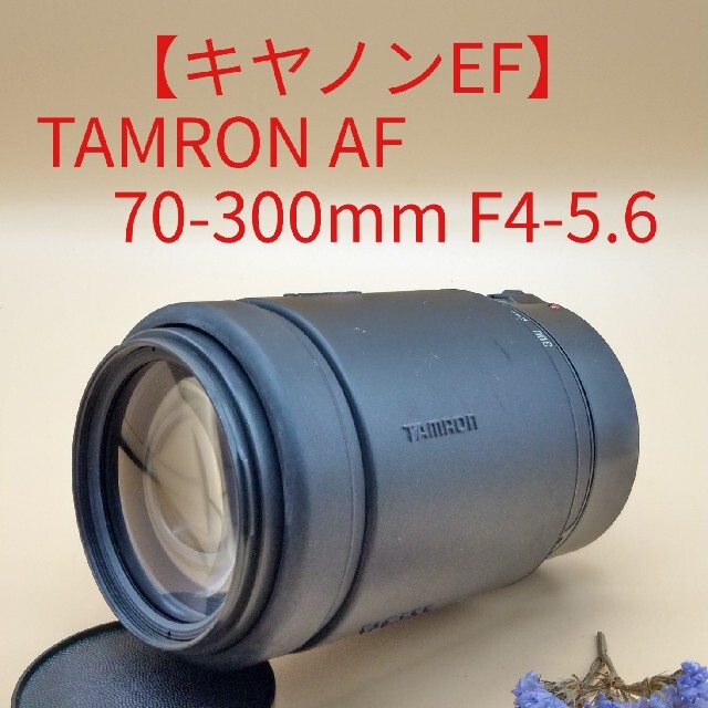 TAMRON(タムロン)の【キヤノン用】タムロン AF LD 70-300mm F4-5.6 スマホ/家電/カメラのカメラ(レンズ(ズーム))の商品写真