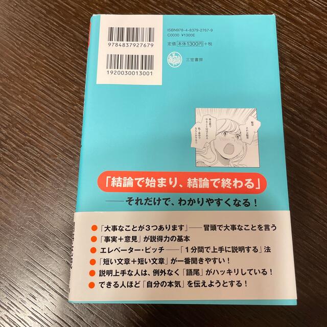 まんがでわかる！頭のいい説明「すぐできる」コツ 今日、結果が出る！ エンタメ/ホビーの本(ビジネス/経済)の商品写真