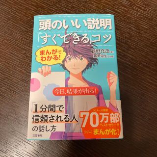 まんがでわかる！頭のいい説明「すぐできる」コツ 今日、結果が出る！(ビジネス/経済)