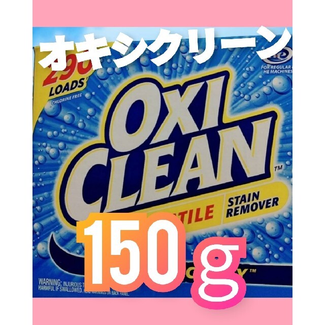 【アメリカ産】【簡易スプーン付き】【取扱説明文コピー付き】オキシクリーン150ｇ インテリア/住まい/日用品の日用品/生活雑貨/旅行(洗剤/柔軟剤)の商品写真