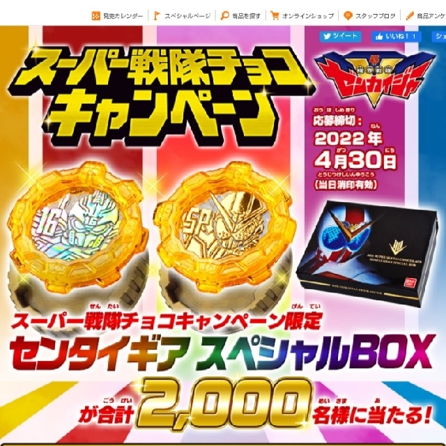 ゼンカイジャー　センタイギア　スペシャルBOX　スーパー戦隊チョコキャンペーン