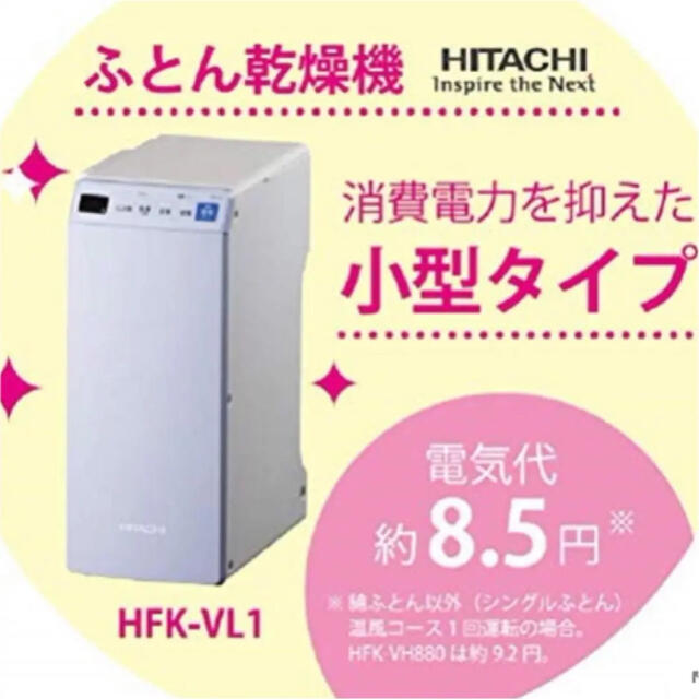 【美品】お値下げ済みHITACHI HFK-VL1(V省エネ節電モデル布団乾燥機 スマホ/家電/カメラの生活家電(衣類乾燥機)の商品写真