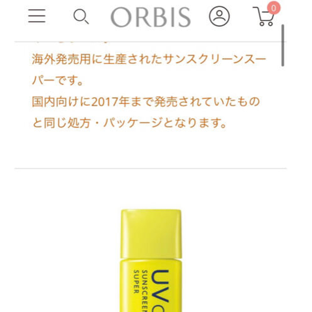 ORBIS(オルビス)のオルビス　旧　サンスクリーンスーパー　全身用日焼け止め コスメ/美容のボディケア(日焼け止め/サンオイル)の商品写真