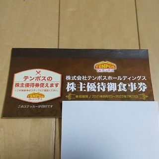 テンポスホールディングス　株主優待(レストラン/食事券)