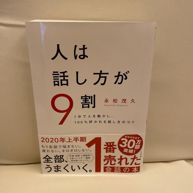 ジャスミン様専用　人は話し方が９割  エンタメ/ホビーの本(ビジネス/経済)の商品写真