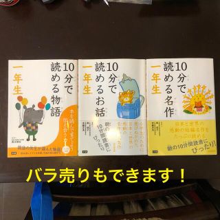 １０分で読める物語・お話・名作　1年生　(絵本/児童書)