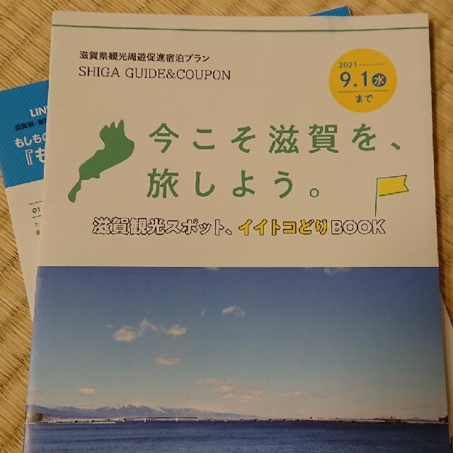 今こそ滋賀を旅しよう４ 10000円分