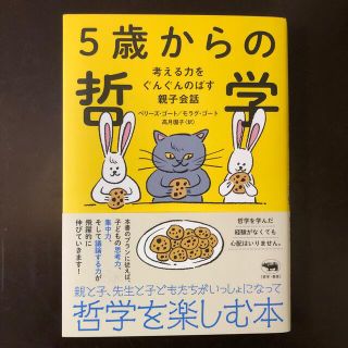 ５歳からの哲学 考える力をぐんぐんのばす親子会議(人文/社会)