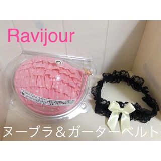 ラヴィジュール(Ravijour)の大幅値下げ❗️お買い得♪【Ravijour】ヌーブラ（ドット柄）＆ガーターベルト(ヌーブラ)