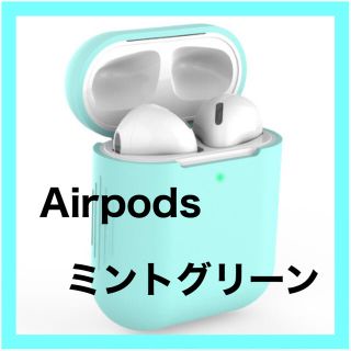 Airpods ケース ミントグリーン シリコン 第1 第2 世代 エアポッズ(モバイルケース/カバー)