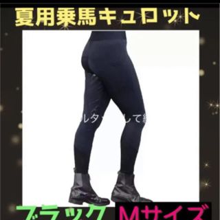 乗馬　キュロット　レディース　メンズ　M 黒　乗馬用品　馬術用品　クレイン(その他)