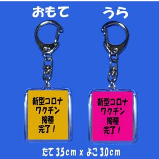 新型コロナワクチン接種完了キーホルダー(キーホルダー/ストラップ)