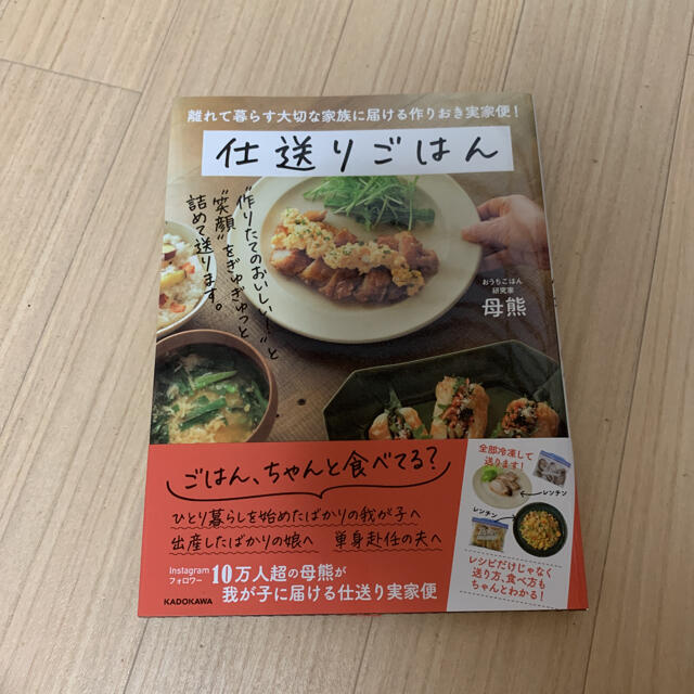 仕送りごはん 離れて暮らす大切な家族に届ける作りおき実家便！ エンタメ/ホビーの本(料理/グルメ)の商品写真