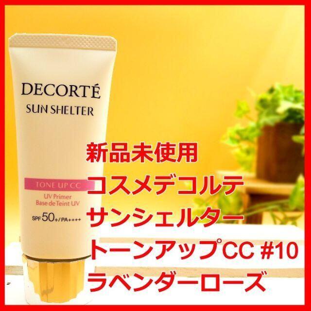 COSME DECORTE(コスメデコルテ)のコスメデコルテ　サンシェルター トーンアップCC 10 ラベンダーローズ コスメ/美容のベースメイク/化粧品(化粧下地)の商品写真