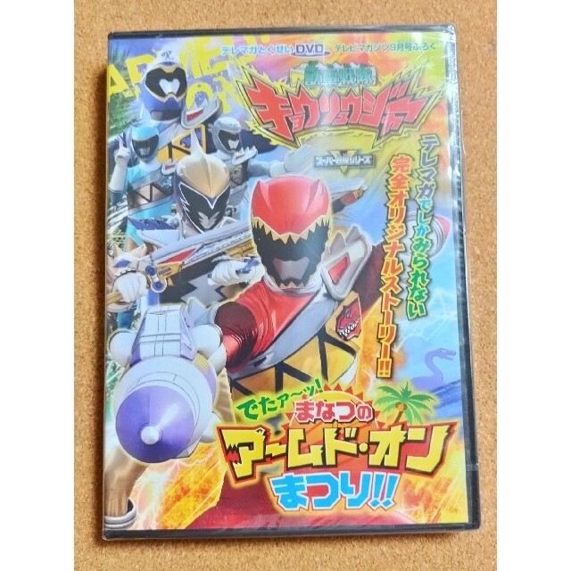 講談社(コウダンシャ)の獣電戦隊キョウリュウジャー テレマガとくせいDVD まなつのアームド・オンまつり エンタメ/ホビーのDVD/ブルーレイ(特撮)の商品写真