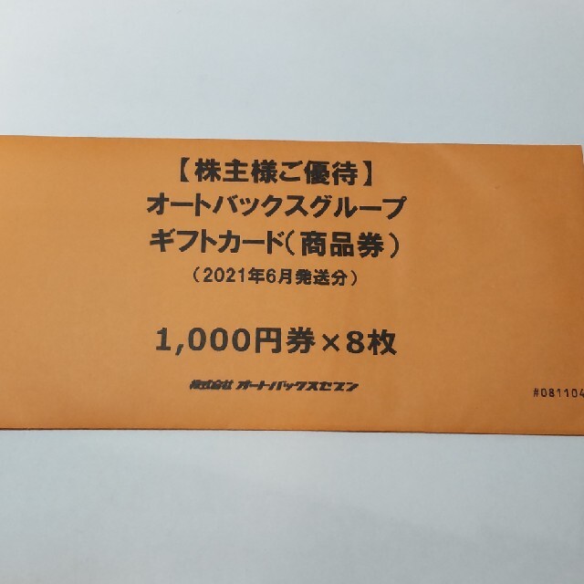 株主優待 オートバックスグループギフトカード8000円分