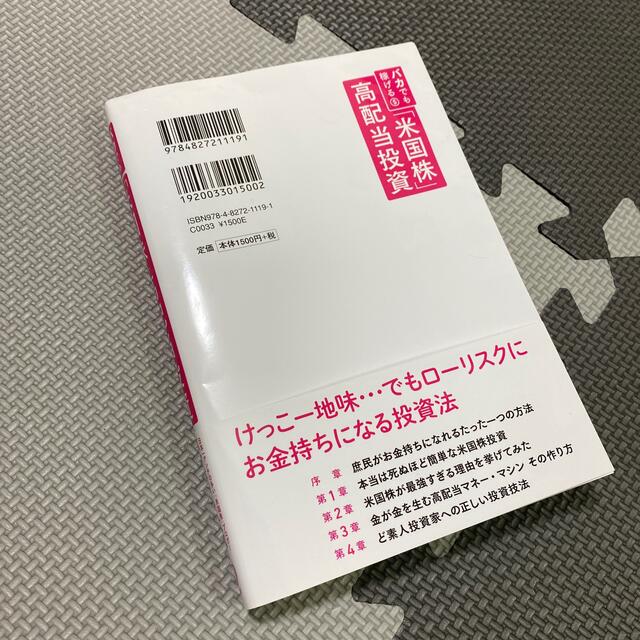 バカでも稼げる「米国株」高配当投資 エンタメ/ホビーの本(ビジネス/経済)の商品写真