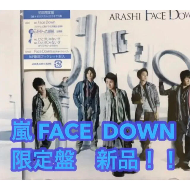 嵐(アラシ)の嵐　ARASHI　Face Down 初回限定盤 新品　鍵のかかった部屋主題歌 エンタメ/ホビーのCD(ポップス/ロック(邦楽))の商品写真