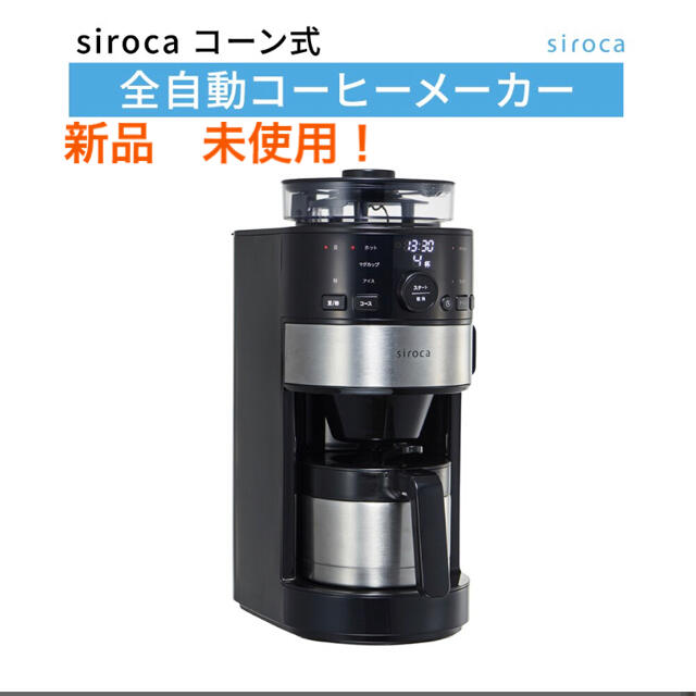 シロカ コーン式全自動コーヒーメーカー SC-C122 スマホ/家電/カメラの調理家電(コーヒーメーカー)の商品写真