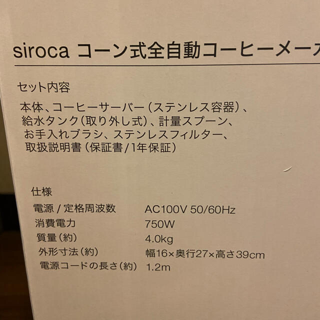 シロカ コーン式全自動コーヒーメーカー SC-C122 スマホ/家電/カメラの調理家電(コーヒーメーカー)の商品写真