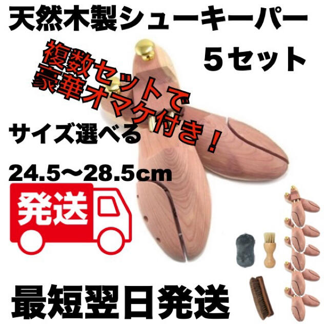 新品 ５セット天然木製シューキーパー/シューツリー 24.5～28.5cmメンズ