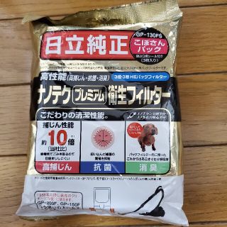 ヒタチ(日立)の日立純正掃除機紙パックGP-130FS  3枚入り　未開封(掃除機)