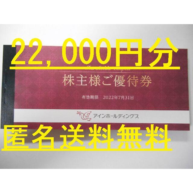 （22,000円分 匿名送料無料）　アインホールディングス　株主優待