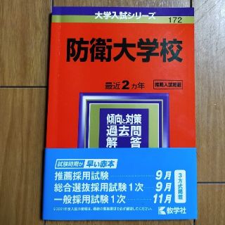 キョウガクシャ(教学社)の防衛大学校 ２０２１(語学/参考書)