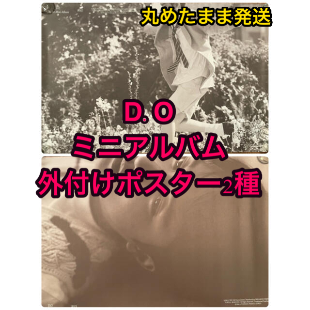 EXO ギョンス　D.O. 共感 Empathy ポスター 2枚セット エンタメ/ホビーのタレントグッズ(アイドルグッズ)の商品写真