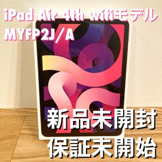 アイパッド(iPad)の新品未開封 iPad Air 4th 64GB MYFP2J/A ローズゴールド(タブレット)