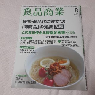 【計10冊セット】食品商業 2020年 11月号 ｰ 2021年 08月号(ビジネス/経済/投資)